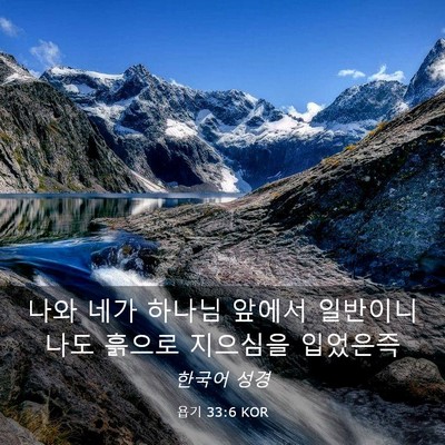 Picture 03 - 욥기 33:6 KOR - 나와 네가 하나님 앞에서 일반이니 - Bible Verse Picture