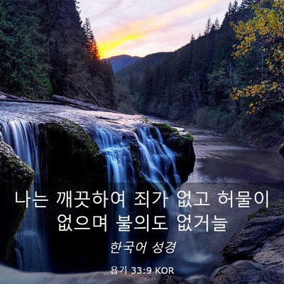 Picture 03 - 욥기 33:9 KOR - 나는 깨끗하여 죄가 없고 허물이 - Bible Verse Picture