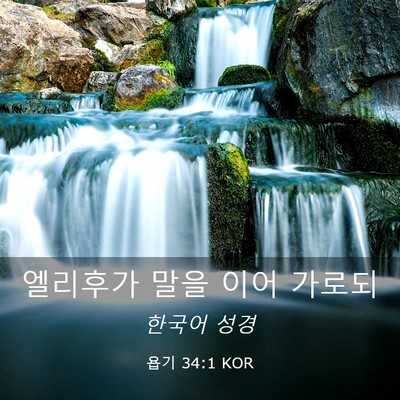 Picture 03 - 욥기 34:1 KOR - 엘리후가 말을 이어 - Bible Verse Picture