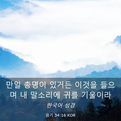 Picture 03 - 욥기 34:16 KOR - 만일 총명이 있거든 이것을 들으며 - Bible Verse Picture