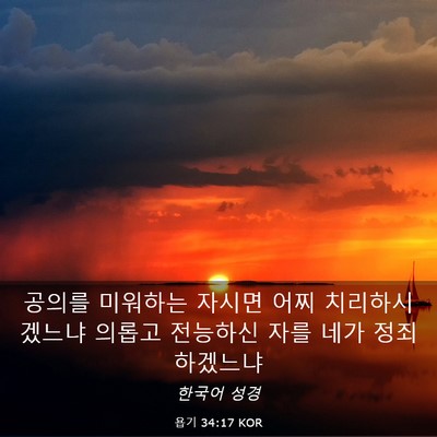 Picture 03 - 욥기 34:17 KOR - 공의를 미워하는 자시면 어찌 - Bible Verse Picture