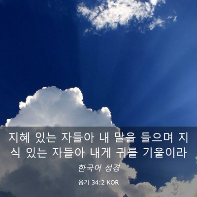 Picture 03 - 욥기 34:2 KOR - 지혜 있는 자들아 내 말을 들으며 - Bible Verse Picture
