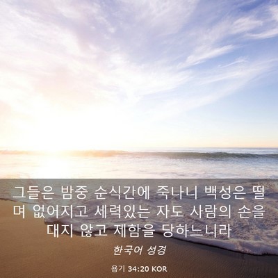 Picture 03 - 욥기 34:20 KOR - 그들은 밤중 순식간에 죽나니 백성은 - Bible Verse Picture