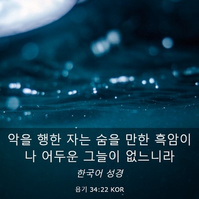 Picture 03 - 욥기 34:22 KOR - 악을 행한 자는 숨을 만한 흑암이나 - Bible Verse Picture