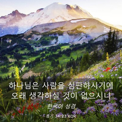 Picture 03 - 욥기 34:23 KOR - 하나님은 사람을 심판하시기에 오래 - Bible Verse Picture