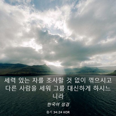 Picture 03 - 욥기 34:24 KOR - 세력 있는 자를 조사할 것 없이 - Bible Verse Picture