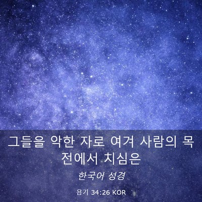 Picture 03 - 욥기 34:26 KOR - 그들을 악한 자로 여겨 사람의 - Bible Verse Picture