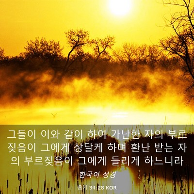 Picture 03 - 욥기 34:28 KOR - 그들이 이와 같이 하여 가난한 자의 - Bible Verse Picture