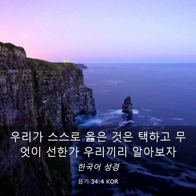 Picture 03 - 욥기 34:4 KOR - 우리가 스스로 옳은 것은 택하고 - Bible Verse Picture