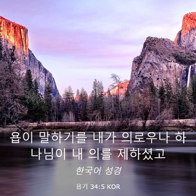 Picture 03 - 욥기 34:5 KOR - 욥이 말하기를 내가 의로우나 - Bible Verse Picture
