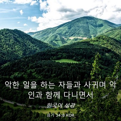 Picture 03 - 욥기 34:8 KOR - 악한 일을 하는 자들과 사귀며 - Bible Verse Picture