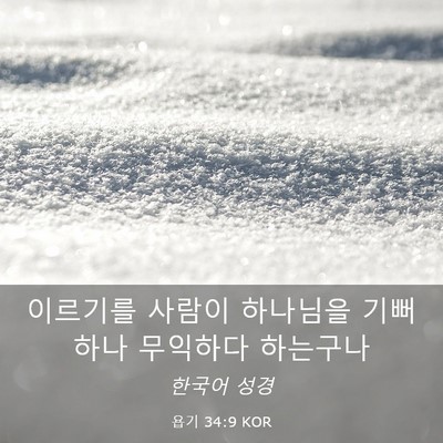 Picture 03 - 욥기 34:9 KOR - 이르기를 사람이 하나님을 기뻐하나 - Bible Verse Picture