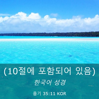 Picture 03 - 욥기 35:11 KOR - (10절에 포함되어 - Bible Verse Picture