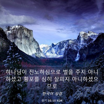 Picture 03 - 욥기 35:15 KOR - 하나님이 진노하심으로 벌을 주지 - Bible Verse Picture