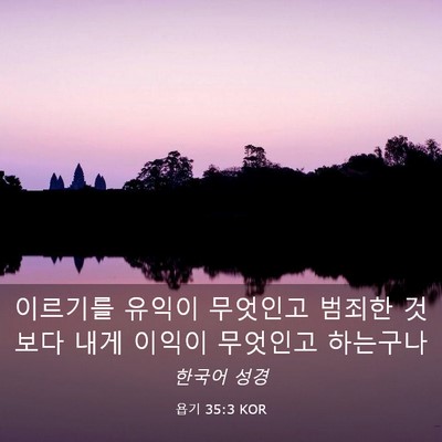 Picture 03 - 욥기 35:3 KOR - 이르기를 유익이 무엇인고 범죄한 - Bible Verse Picture