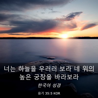 Picture 03 - 욥기 35:5 KOR - 너는 하늘을 우러러 보라 네 위의 - Bible Verse Picture