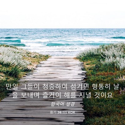 Picture 03 - 욥기 36:11 KOR - 만일 그들이 청종하여 섬기면 형통히 - Bible Verse Picture