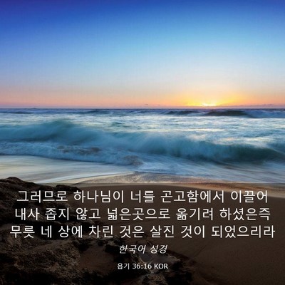Picture 03 - 욥기 36:16 KOR - 그러므로 하나님이 너를 곤고함에서 - Bible Verse Picture