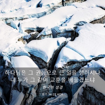 Picture 03 - 욥기 36:22 KOR - 하나님은 그 권능으로 큰 일을 - Bible Verse Picture