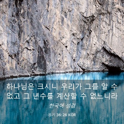 Picture 03 - 욥기 36:26 KOR - 하나님은 크시니 우리가 그를 알 수 - Bible Verse Picture