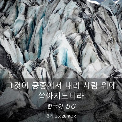 Picture 03 - 욥기 36:28 KOR - 그것이 공중에서 내려 사람 위에 - Bible Verse Picture