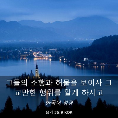Picture 03 - 욥기 36:9 KOR - 그들의 소행과 허물을 보이사 그 - Bible Verse Picture