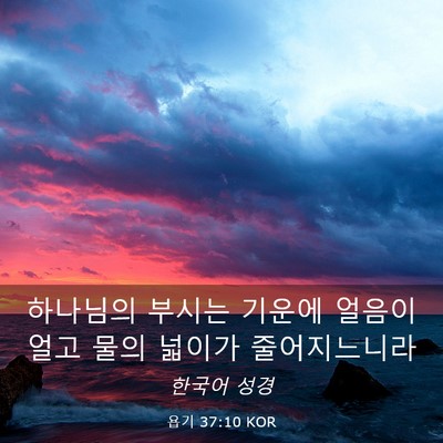 Picture 03 - 욥기 37:10 KOR - 하나님의 부시는 기운에 얼음이 얼고 - Bible Verse Picture