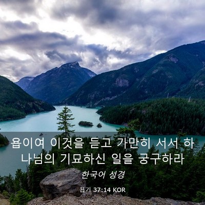 Picture 03 - 욥기 37:14 KOR - 욥이여 이것을 듣고 가만히 서서 - Bible Verse Picture