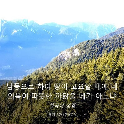 Picture 03 - 욥기 37:17 KOR - 남풍으로 하여 땅이 고요할 때에 네 - Bible Verse Picture