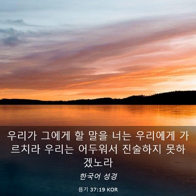 Picture 03 - 욥기 37:19 KOR - 우리가 그에게 할 말을 너는 - Bible Verse Picture
