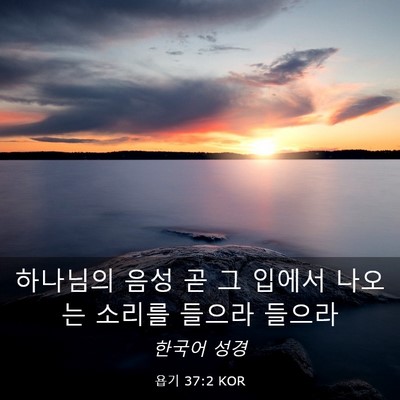 Picture 03 - 욥기 37:2 KOR - 하나님의 음성 곧 그 입에서 나오는 - Bible Verse Picture