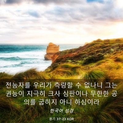 Picture 03 - 욥기 37:23 KOR - 전능자를 우리가 측량할 수 없나니 - Bible Verse Picture