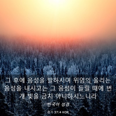 Picture 03 - 욥기 37:4 KOR - 그 후에 음성을 발하시며 위엄의 - Bible Verse Picture