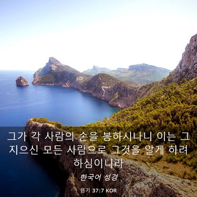 Picture 03 - 욥기 37:7 KOR - 그가 각 사람의 손을 봉하시나니 - Bible Verse Picture