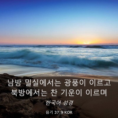 Picture 03 - 욥기 37:9 KOR - 남방 밀실에서는 광풍이 이르고 - Bible Verse Picture