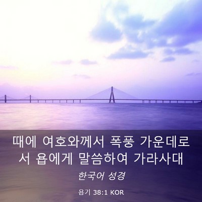 Picture 03 - 욥기 38:1 KOR - 때에 여호와께서 폭풍 가운데로서 - Bible Verse Picture