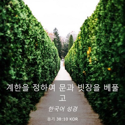 Picture 03 - 욥기 38:10 KOR - 계한을 정하여 문과 빗장을 - Bible Verse Picture