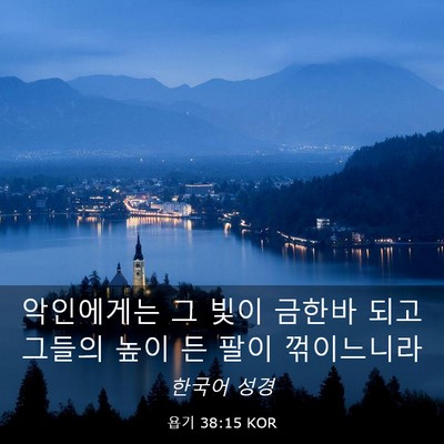Picture 03 - 욥기 38:15 KOR - 악인에게는 그 빛이 금한바 되고 - Bible Verse Picture