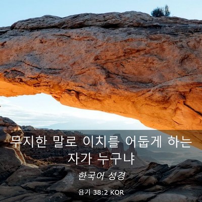 Picture 03 - 욥기 38:2 KOR - 무지한 말로 이치를 어둡게 하는 - Bible Verse Picture