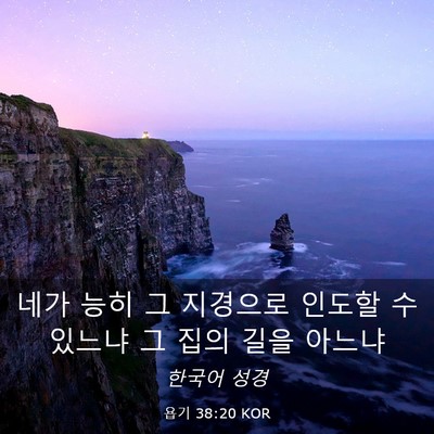 Picture 03 - 욥기 38:20 KOR - 네가 능히 그 지경으로 인도할 수 - Bible Verse Picture