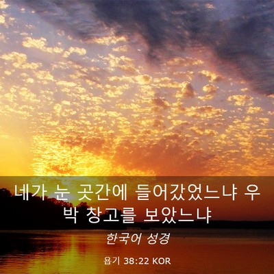 Picture 03 - 욥기 38:22 KOR - 네가 눈 곳간에 들어갔었느냐 우박 - Bible Verse Picture