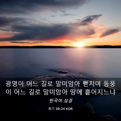 Picture 03 - 욥기 38:24 KOR - 광명이 어느 길로 말미암아 뻗치며 - Bible Verse Picture