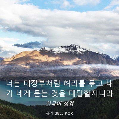 Picture 03 - 욥기 38:3 KOR - 너는 대장부처럼 허리를 묶고 내가 - Bible Verse Picture