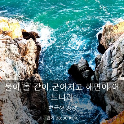 Picture 03 - 욥기 38:30 KOR - 물이 돌 같이 굳어지고 해면이 - Bible Verse Picture