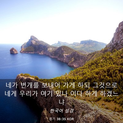 Picture 03 - 욥기 38:35 KOR - 네가 번개를 보내어 가게 하되 - Bible Verse Picture