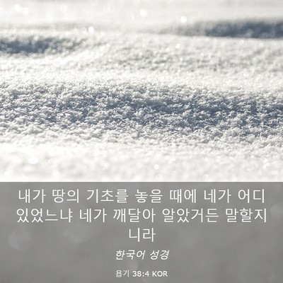Picture 03 - 욥기 38:4 KOR - 내가 땅의 기초를 놓을 때에 네가 - Bible Verse Picture