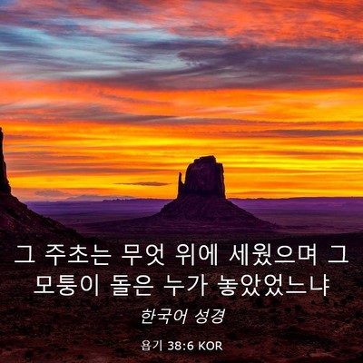 Picture 03 - 욥기 38:6 KOR - 그 주초는 무엇 위에 세웠으며 그 - Bible Verse Picture