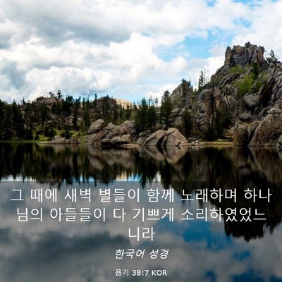Picture 03 - 욥기 38:7 KOR - 그 때에 새벽 별들이 함께 노래하며 - Bible Verse Picture