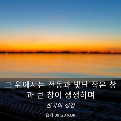 Picture 03 - 욥기 39:23 KOR - 그 위에서는 전동과 빛난 작은 창과 - Bible Verse Picture