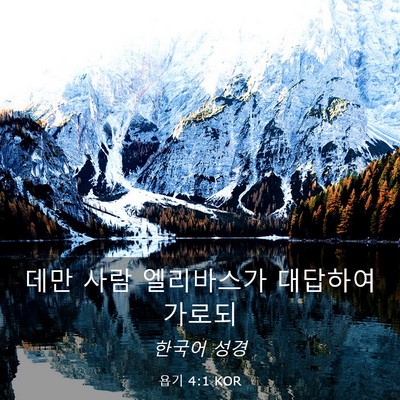 Picture 03 - 욥기 4:1 KOR - 데만 사람 엘리바스가 대답하여 - Bible Verse Picture
